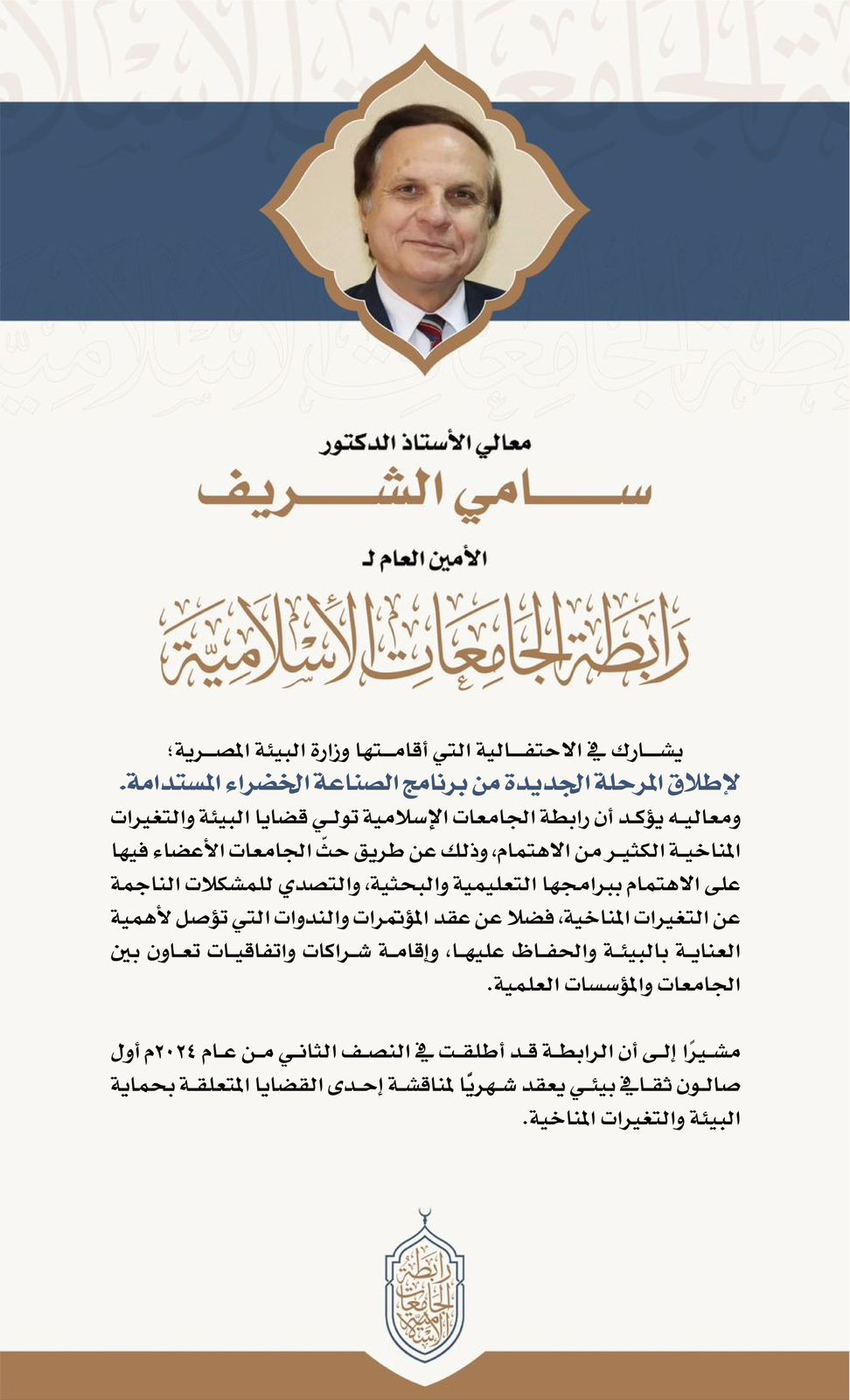 في إطار الاهتمام بقضايا البيئة والتغيرات المناخية... معالي الأمين العام يشارك في احتفالية وزارة البيئة بإطلاق المرحلة الجديدة من برنامج الصناعة الخضراء.
