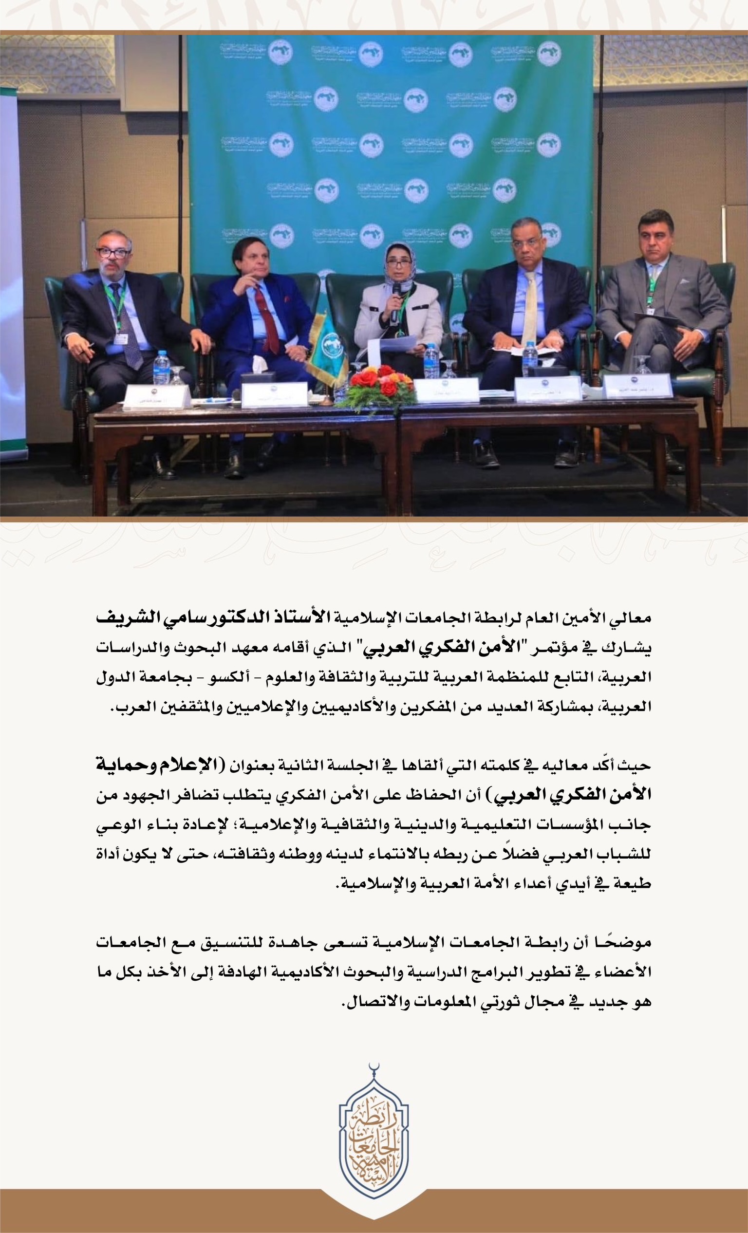 معالي الأمين العام يشارك في مؤتمر "الأمن الفكري العربي".