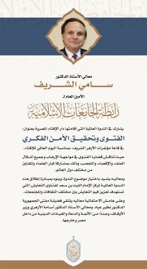 معالي الأمين العام يشارك في الندوة العالمية "الفتوى وتحقيق الأمن الفكري".