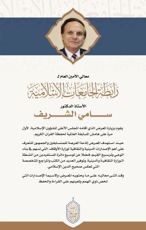 معالي الأمين العام يزور المعرض الذي أقامه المجلس الأعلى للشؤون الإسلامية، على هامش المسابقة العالمية لحفظة القرآن الكريم.