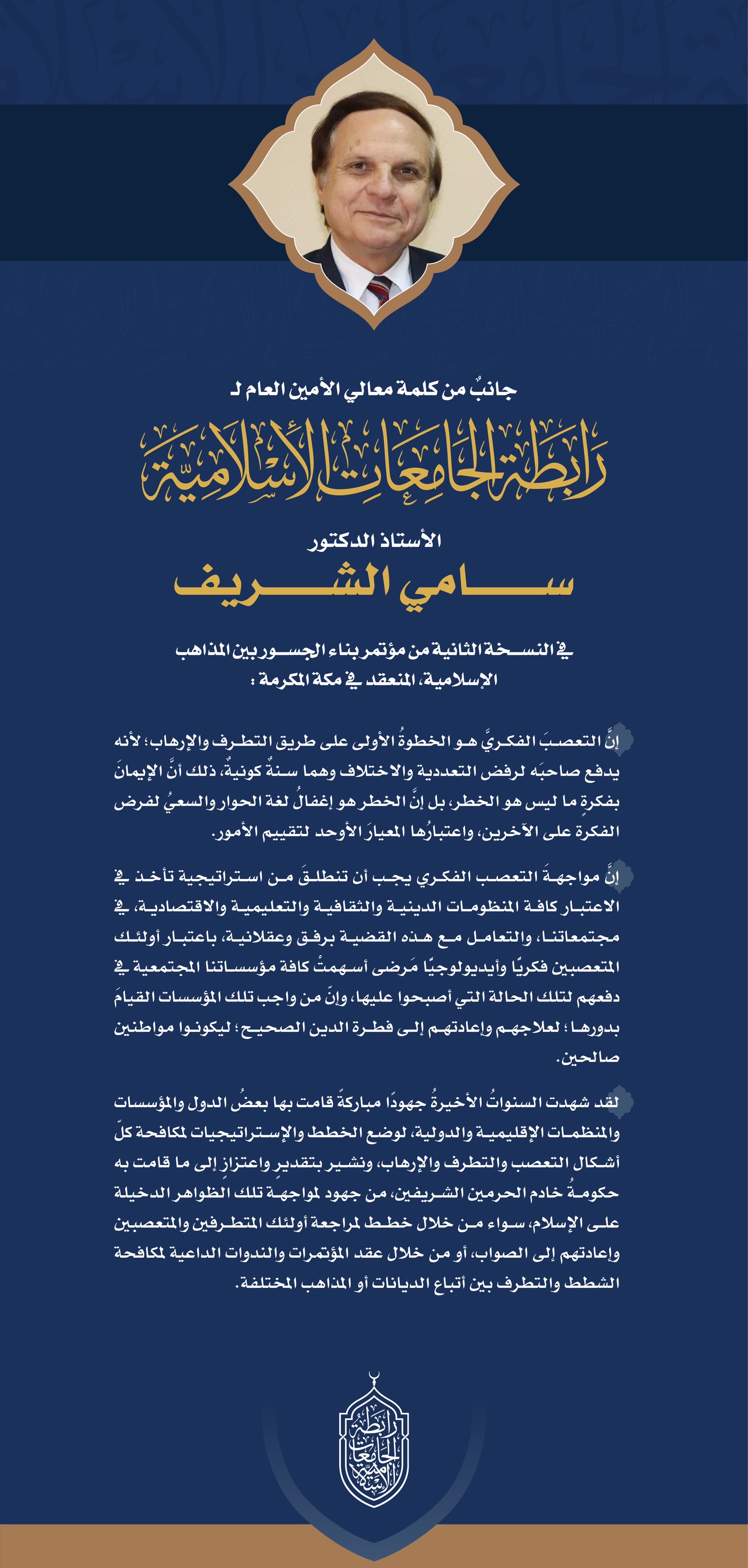 جانب من كلمة معالي الأمين العام في النسخة الثانية من مؤتمر بناء الجسور بين المذاهب الإسلامية: