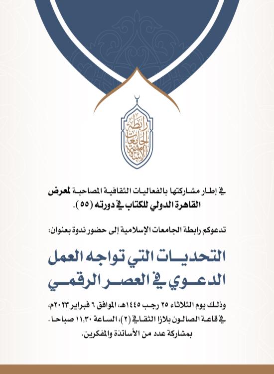 رابطة الجامعات الإسلامية تدعوكم لحضور الندوة الثقافية "التحديات التي تواجه العمل الدعوي في العصر الرقمي"