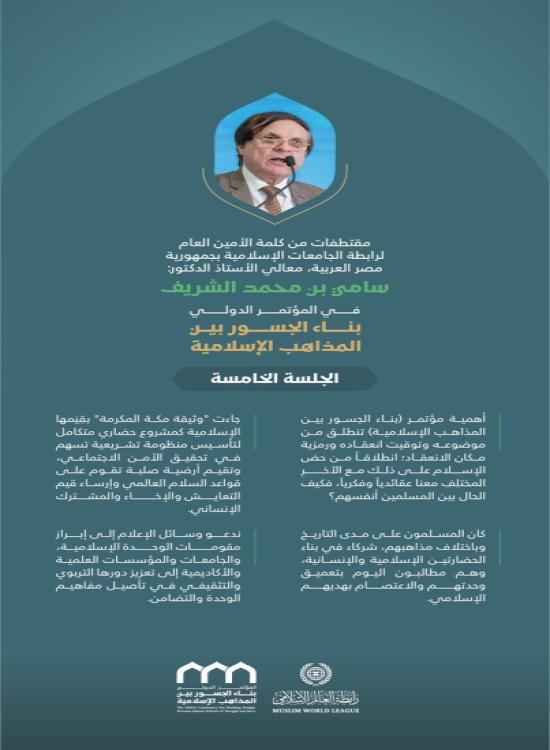 "إبرازُ مقوّمات الوَحدة الإسلامية"  مقتطفات من كلمة معالي الأمين العام، خلال المؤتمر الدولي: "بناء الجسور بين المذاهب الإسلامية"
