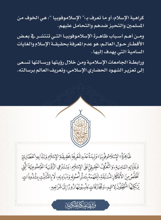 عدم المعرفة بحقيقة الإسلام وغاياته السامية وإنسانيته السمحة، من أهم أسباب انتشار ظاهرة الإسلاموفوبيا.  #اليوم_الدولي_لمكافحة_كراهية_الإسلام