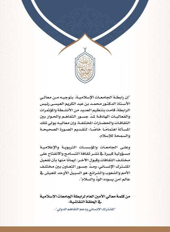 جانب من كلمة معالي الأمين العام في الحلقة النقاشية "المشترك الإنساني ودعم التفاهم الدولي".