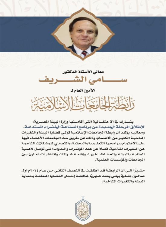 في إطار الاهتمام بقضايا البيئة والتغيرات المناخية... معالي الأمين العام يشارك في احتفالية وزارة البيئة بإطلاق المرحلة الجديدة من برنامج الصناعة الخضراء.