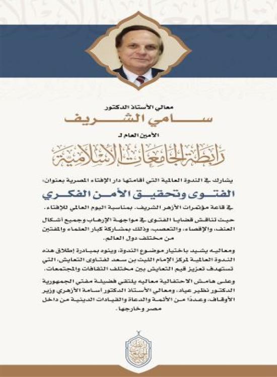 معالي الأمين العام يشارك في الندوة العالمية "الفتوى وتحقيق الأمن الفكري".