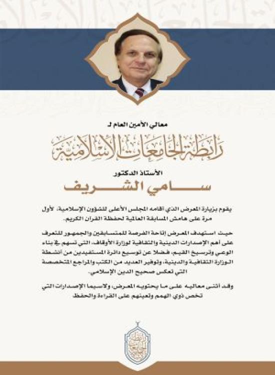 معالي الأمين العام يزور المعرض الذي أقامه المجلس الأعلى للشؤون الإسلامية، على هامش المسابقة العالمية لحفظة القرآن الكريم.