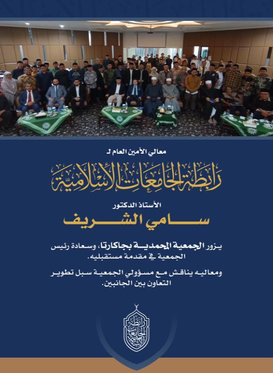 معالي الأمين العام يزور الجمعية المحمدية في جاكرتا