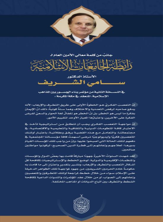 جانب من كلمة معالي الأمين العام في النسخة الثانية من مؤتمر بناء الجسور بين المذاهب الإسلامية: