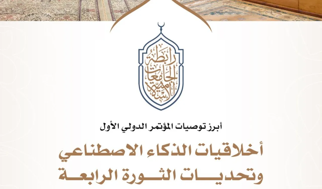 أبرز التوصيات الختامية للمؤتمر الدولي الأول "أخلاقيات الذكاء الاصطناعي وتحديات الثورة الرابعة" الذي عقدته رابطة الجامعات الإسلامية بالتعاون مع جامعة طنطا