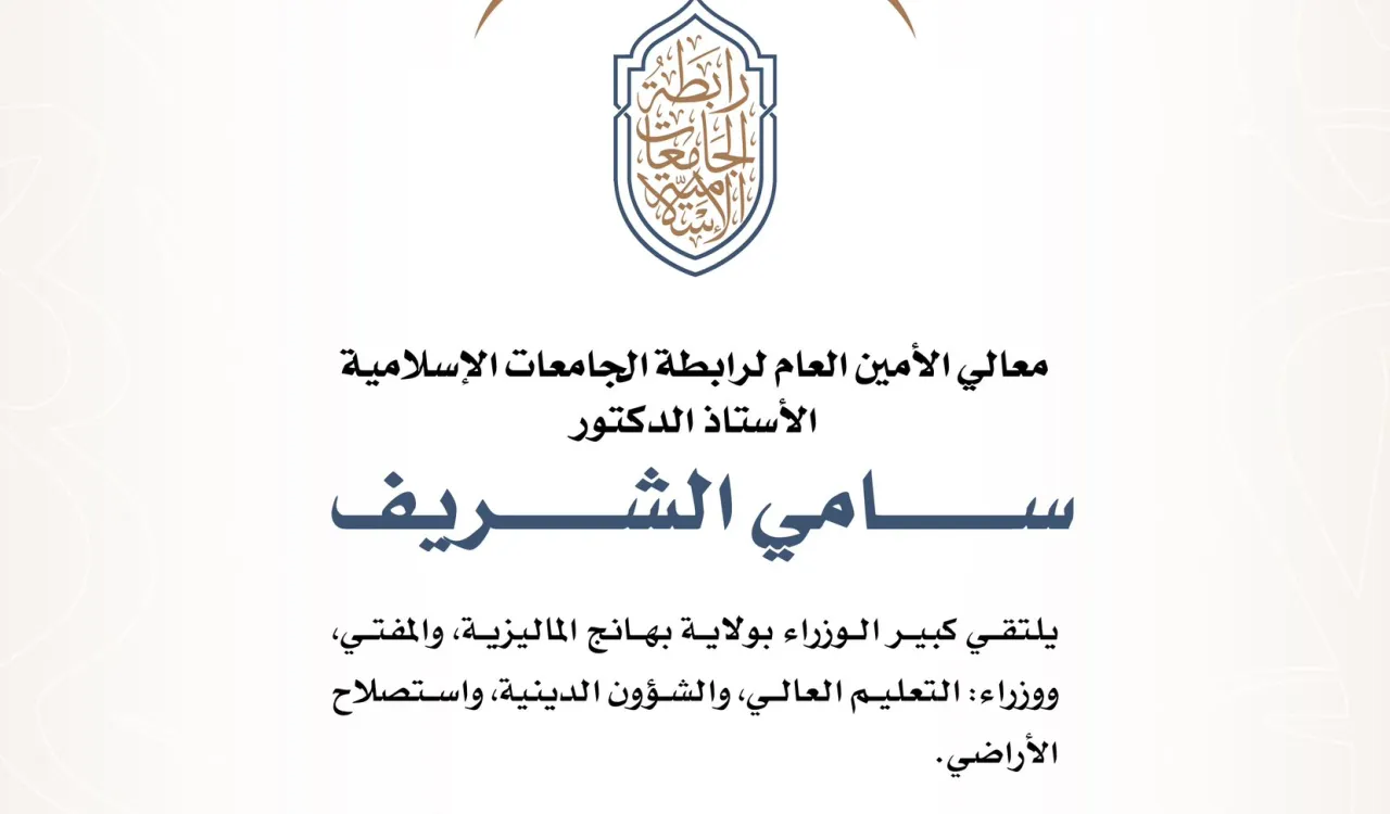 معالي الأمين العام يعقد عددا من اللقاءات في ولاية بهانج الماليزية، على هامش المؤتمر الدولي "التعليم المعاصر أساس التنمية المستدامة في العالم الإسلامي".