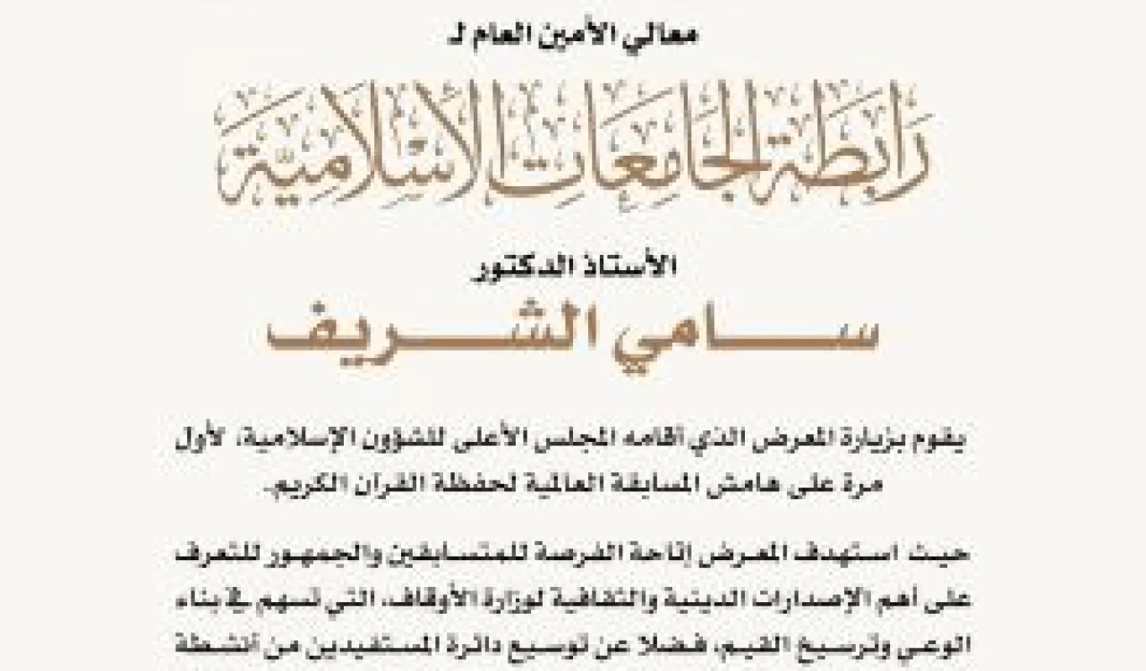 معالي الأمين العام يزور المعرض الذي أقامه المجلس الأعلى للشؤون الإسلامية، على هامش المسابقة العالمية لحفظة القرآن الكريم.