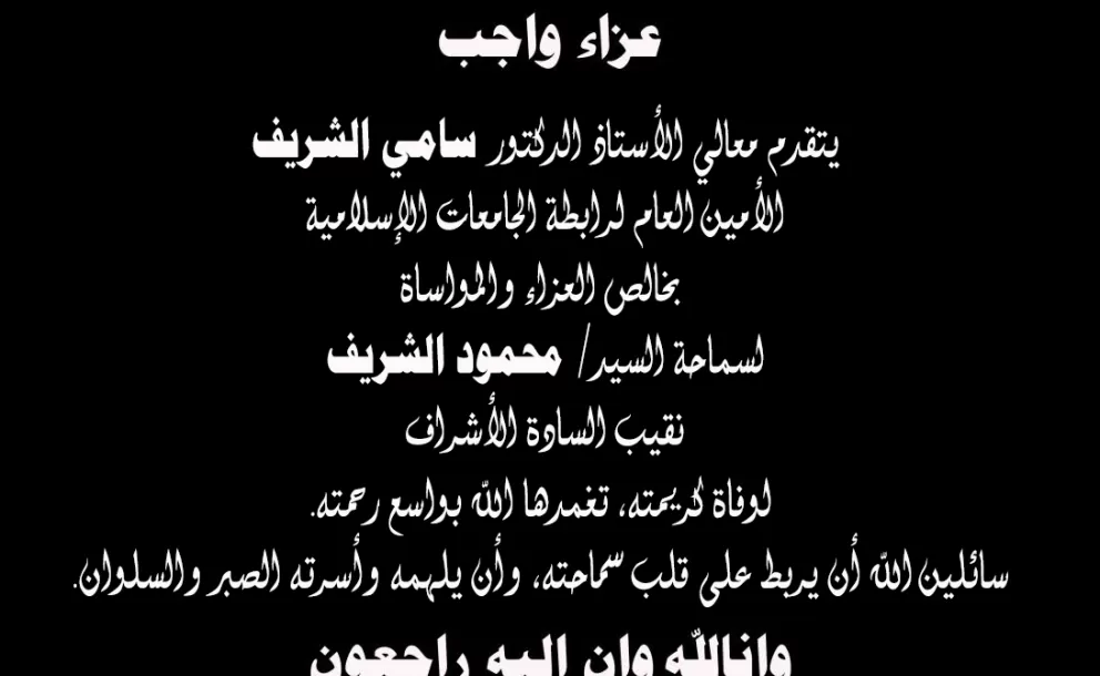 عزاء واجب.
