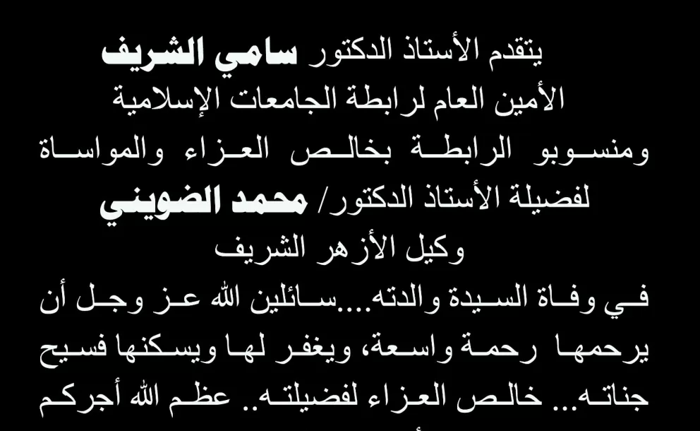 عزاء واجب.